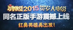 畅梦游戏羊年全新启程 《摩尔战记》首秀告捷