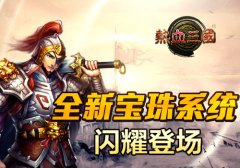 打造最强装备 手游《热血三国》详解之宝珠镶嵌