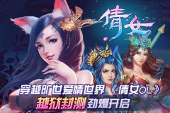 跨越千年的情缘 《倩女OL》iOS越狱封测劲爆开启