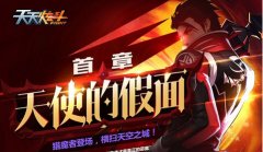  天天炫斗新版本活动大全 闯关送新时装 
