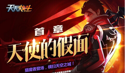 天天炫斗新版本活动大全 闯关送新时装