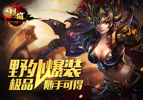 烈焰