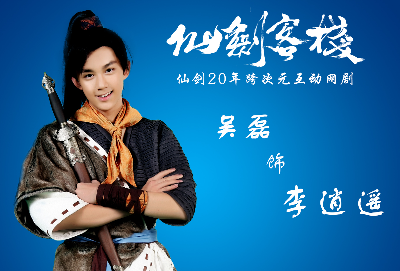 仙剑客栈