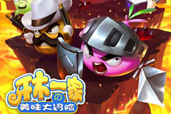 休闲塔防《牙木一家》今日不删档测试全面来袭