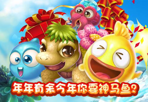 《小鱼爱消除》：年年有余今年你吃神马鱼？