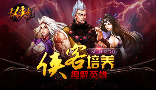 手游《有侠气》趣解英雄侠客培养