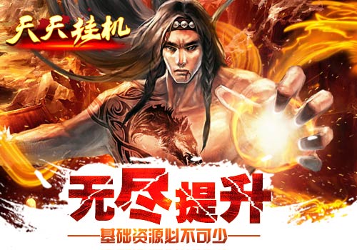 无尽提升6637手游《天天挂机》基础资源必不可少