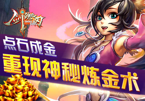 点石成金6637手游《剑魂之刃》重现神秘炼金术
