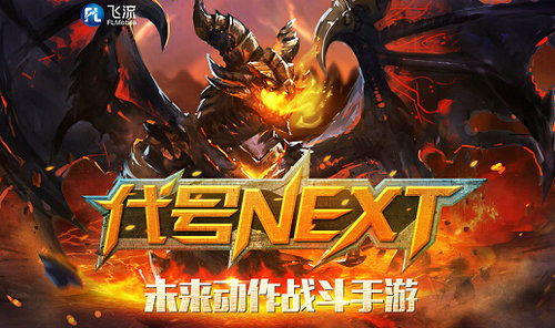 代号NEXT