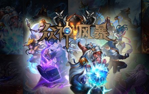 众神风暴英雄