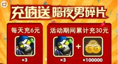  我叫MT2温馨小年送年货 充值反馈暗夜男 