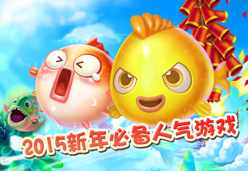 万万没想到《小鱼爱消除》新年还能这么玩！