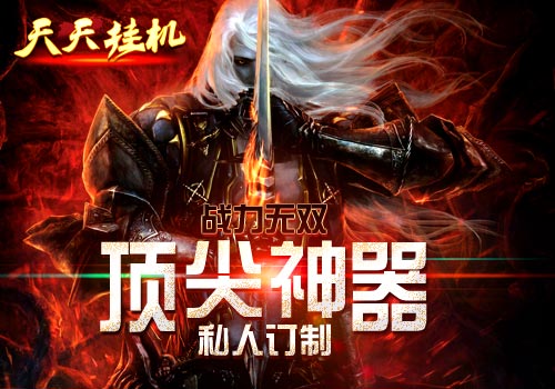 战力无双6637手游《天天挂机》顶尖神器私人订制