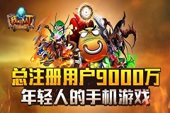《我叫MT》宣传风暴再继续 国民手游势不可挡