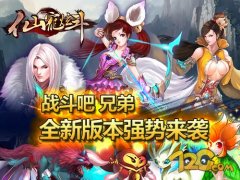 战斗吧 兄弟《仙宠炫斗》全新版本强势来袭