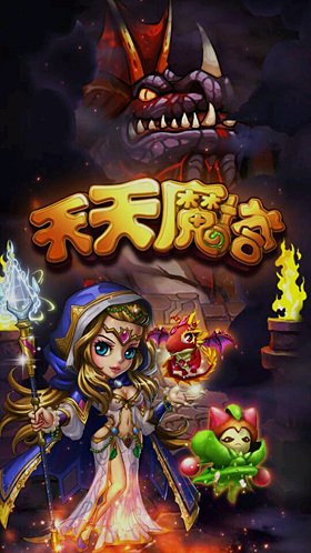 天天魔塔