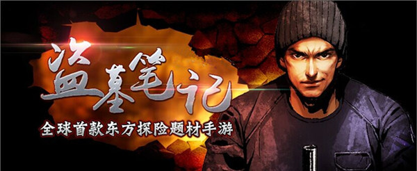 盗墓笔记
