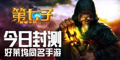 好莱坞《第七子》同名手游魔力封测