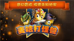 《麦咭打怪兽》今日火爆上线