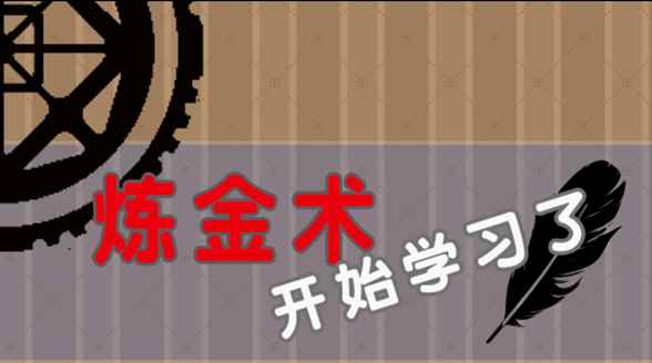  炼金开始啦手游测评 古朴清新炼金小店 