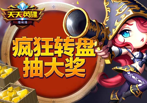 命运之作战6637手游《天天英雄》疯狂转盘抽大奖