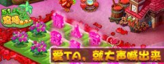 《51农场》爱TA，就大声喊出来