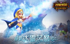 感受风暴的力量吧！《刀塔帝国》冰女攻略