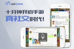 开启手游真社交时代 weGame让用户活起来！