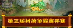 51农场第三届村落争霸赛开赛