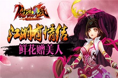 江湖有情仙剑灵域鲜花赠美人