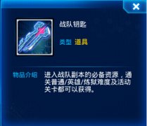  雷霆战机战队钥匙怎么得 获得方法详解 