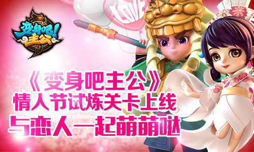 变身吧主公