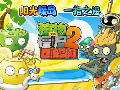 僵尸2巨浪沙滩新春版今日热浪来袭