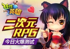 二次元RPG《任性英雄》今日火爆测试