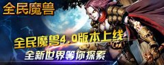 全民魔兽4.0版本上线 全新世界等你探索