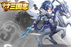 《小小三国志》官网上线有玄机