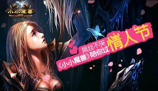 屌丝不哭 《小小魔兽》陪你过情人节