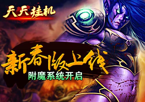 附魔系统开启《天天挂机》新春版上线