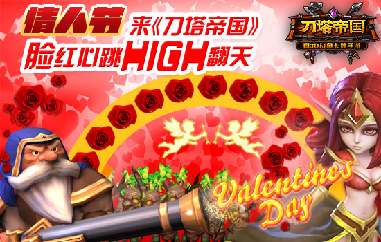 情人节将至 《刀塔帝国》陪你激战2.14 