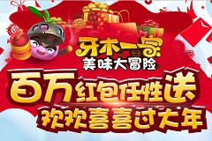 《牙木一家》百万红包任性送  欢欢喜喜过大年