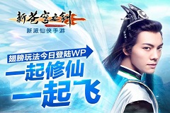 新苍穹之剑翅膀玩法登陆WP