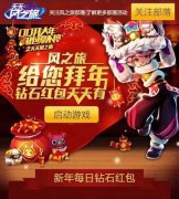  天天风之旅春节钻石红包怎么得 活动内容详解 