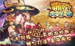 萌脸大撞击公会联盟火爆开战