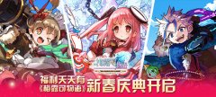 福利天天有 《梅露可物语》新春庆典开启