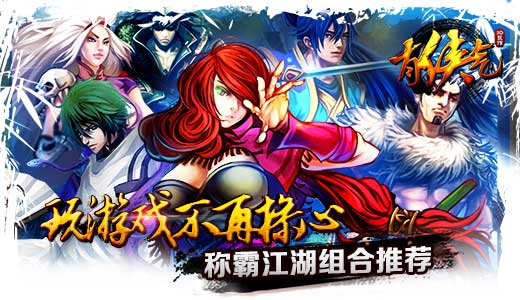 游戏不再操心《有侠气》称霸江湖组合推荐