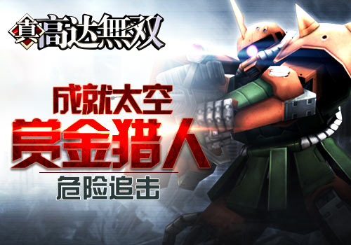 危险追击《高达无双》成就太空赏金猎人