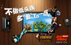 《刀塔帝国》牵手优酷土豆   异业合作再谱新篇
