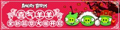 愤怒的小鸟之喜气羊羊今日贺岁上线