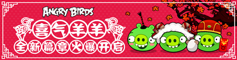 愤怒的小鸟之喜气羊羊