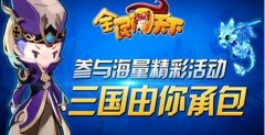 全民闯天下国战积分赛怎么玩 如何获得更多积分